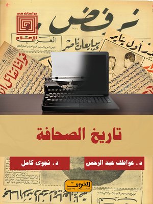 cover image of تاريخ الصحافة المصرية : دراسة تاريخية ومعاصرة